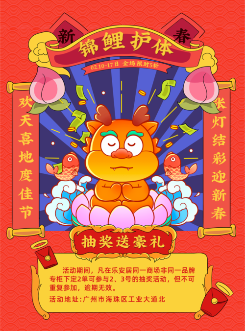 喜庆风红色新年锦鲤奖品抽奖活动促销印刷海报