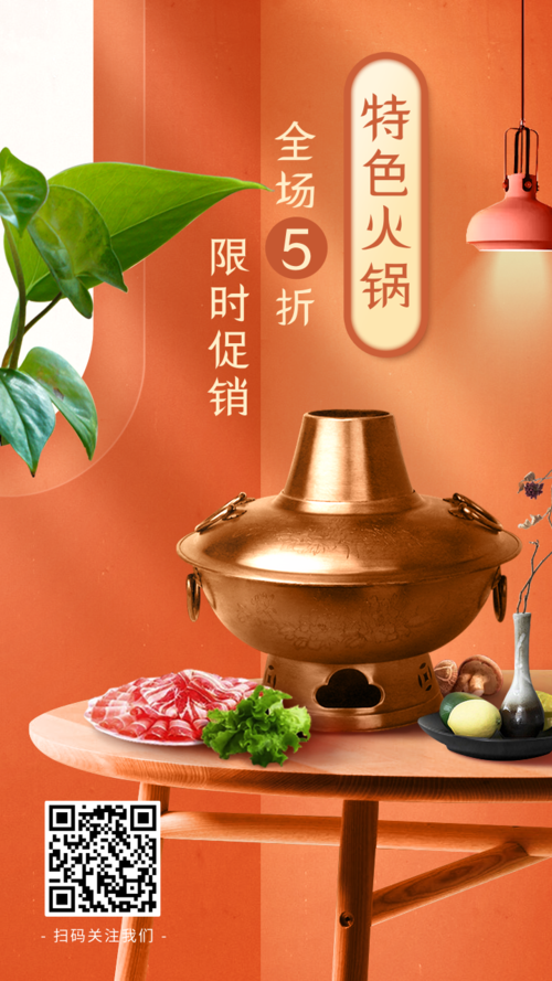 橙色合成餐饮美食火锅促销宣传手机海报