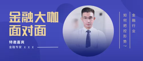 紫色金融大咖直播课程公众号推图