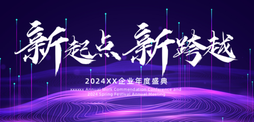 紫色炫酷风企业年会活动banner