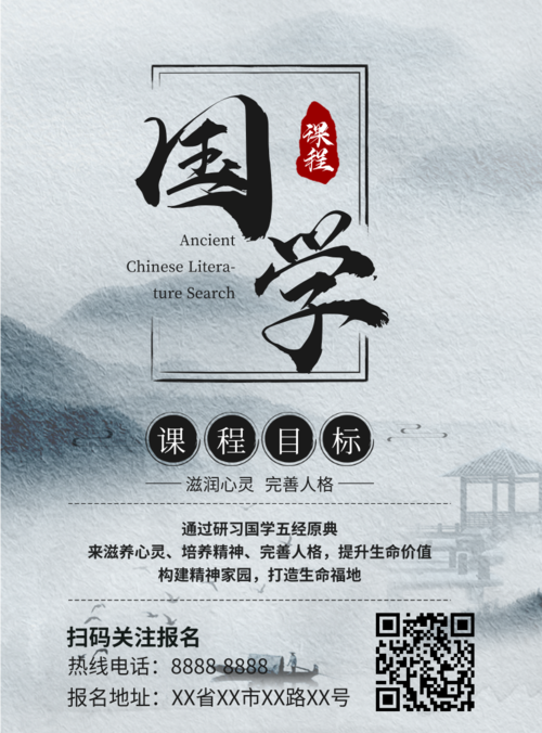 中国水墨风国学课程宣传手机海报
