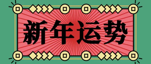 描边扁平风春节运势抽签祝福公众号推图