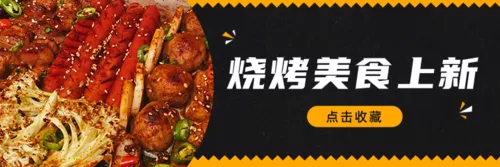 烧烤美食外卖横幅
