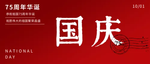 明信片风新中国成立73周年宣传图公众号