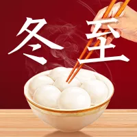 合成冬至祝福公众号小图