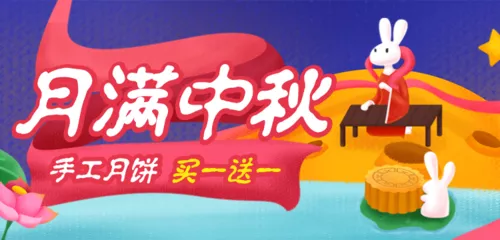 可爱肌理插画风中秋节活动促销移动端banner