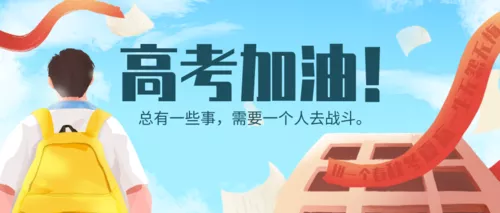 写实风手绘高考加油