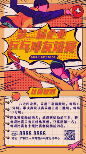 手绘风乒乓球比赛运动比赛宣传活动推广手机海报