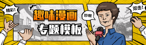 漫画风黄色趣味漫画专题模板PC端banner