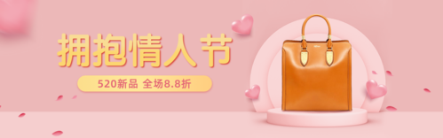 淡粉色520情人节箱包电商活动促销PC端banner