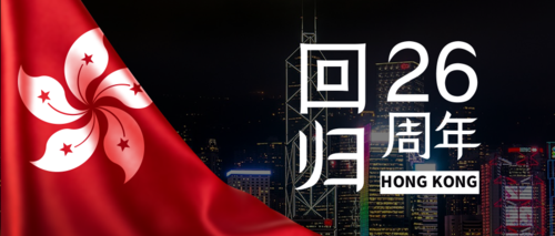 写实风香港回归周年纪念公众号推图