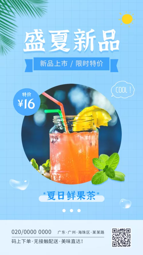 蓝色清新风夏日饮品新品推荐手机海报