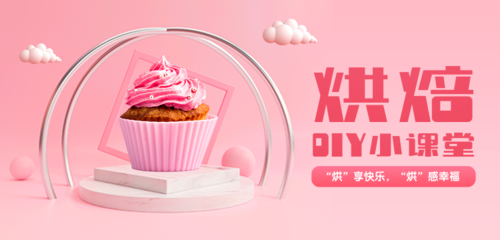粉色立体写实风烘焙课程宣传banner