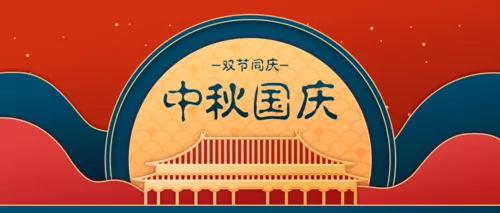 中国风中秋国庆双节祝福公众号推图