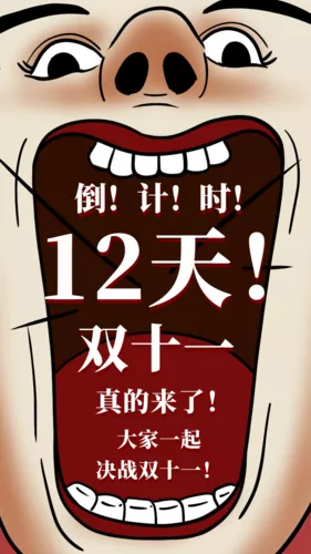 漫画风双十一倒计时手机海报