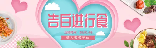 粉色甜蜜七夕餐厅促销活动宣传