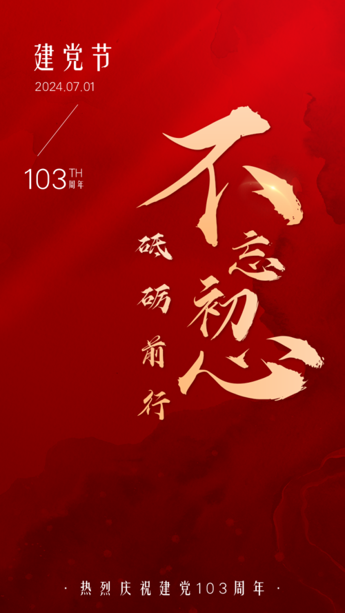红金党风建党节宣传祝福手机海报