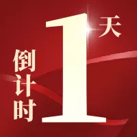 红色中国风跨年倒计时公众号小图