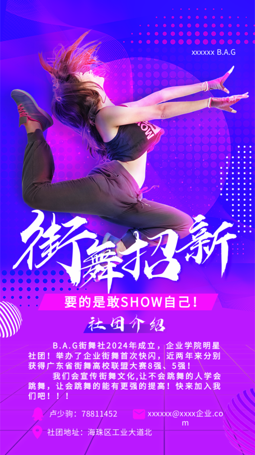 酷炫风街舞舞蹈社团招新活动手机海报