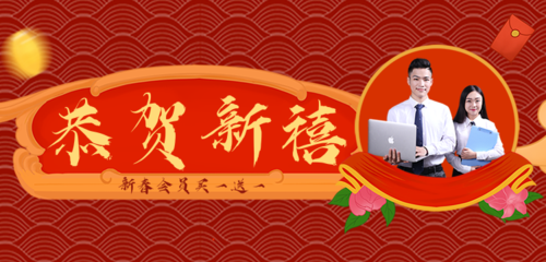 喜庆风红色企业新年祝福活动banner