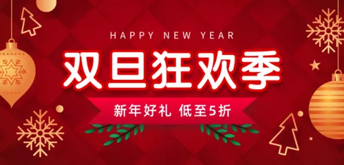 喜庆双旦狂欢季活动促销移动端banner