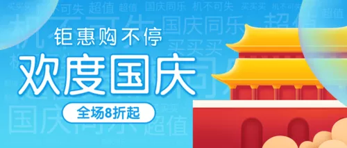 扁平插画欢度国庆节活动促销宣传公众号推图