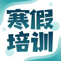 清新手绘寒假课程促销公众号小图