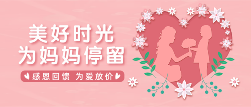 粉色母亲节祝福促销活动公众号推图