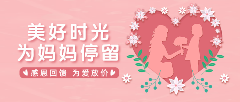 粉色母亲节祝福促销活动公众号推图/公众号推送首图