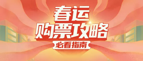 手绘线条春运购票攻略公众号推图