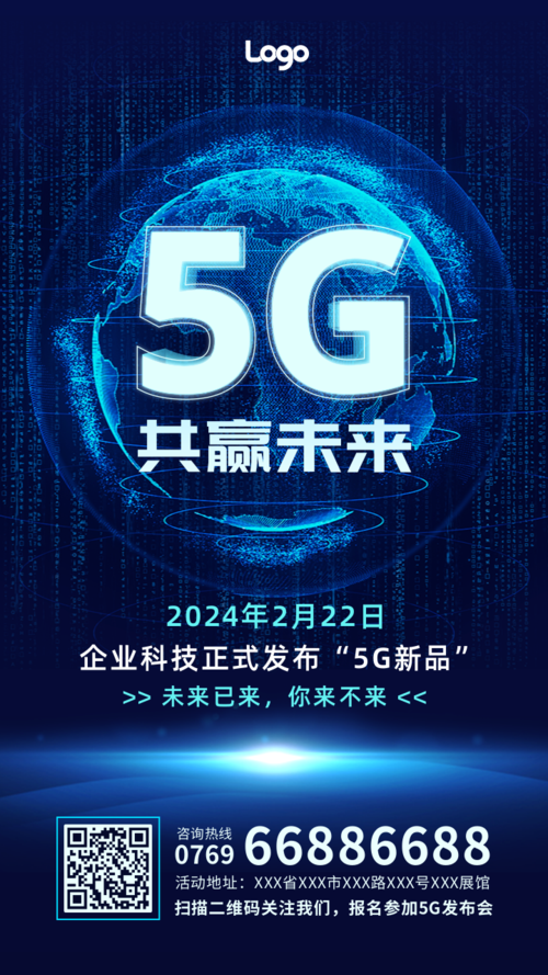 未来科技风5G新品发布宣传手机海报