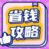描边风818超值购物攻略直播公众号小图
