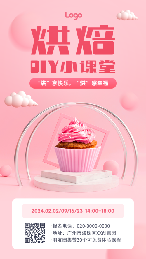 粉色立体写实风烘焙课程宣传手机海报