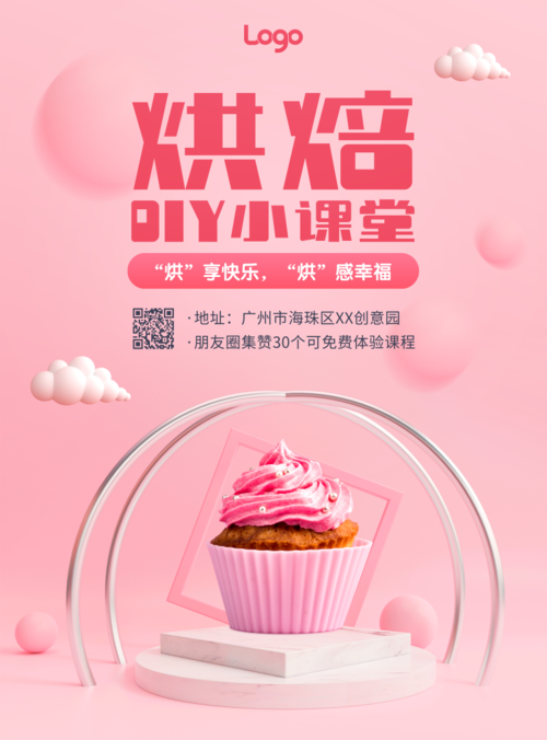 粉色立体写实风烘焙课程宣传印刷海报