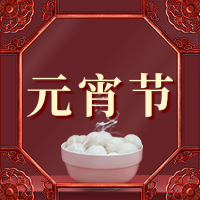 红色写实中国风元宵节祝福公众号小图