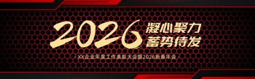 黑红金质感企业年会活动PC端banner