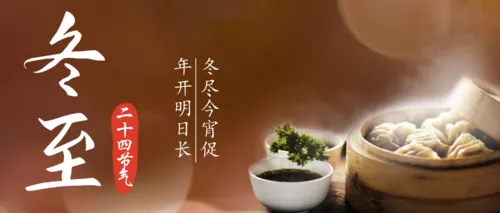 简约风冬至节气宣传公众号推图
