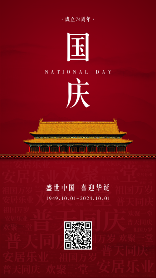 红色大气74周年国庆节祝福词云手机海报