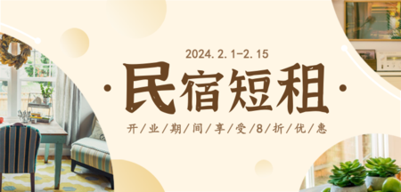 溫馨雅緻民宿酒店租房宣傳banner/移動端banner