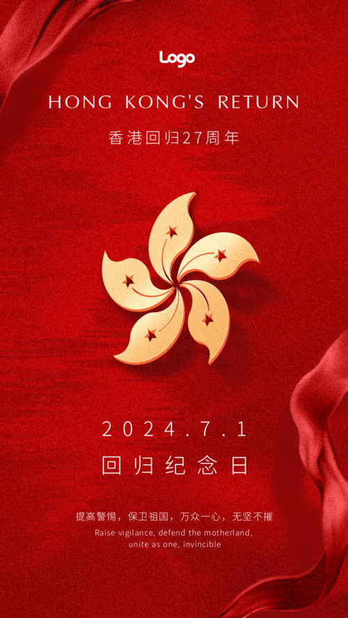 红色香港回归周年纪念手机海报