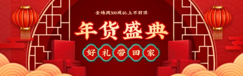 喜庆中国风年货节通用活动促销PC端banner