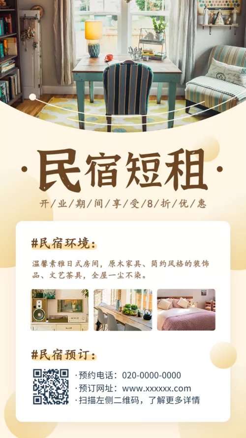 温馨雅致民宿酒店租房宣传手机海报