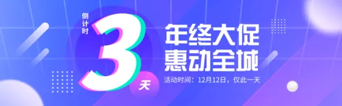渐变风双12年终促销倒计时PC端