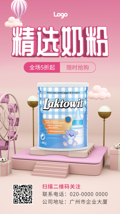 3D立体粉色大气母婴奶粉促销宣传手机海报