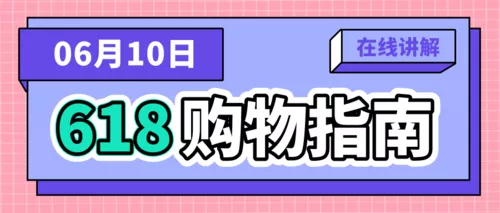 可爱风618直播带货公众号推图