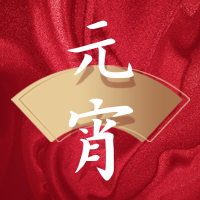 红金中国风元宵节企业祝福公众号小图