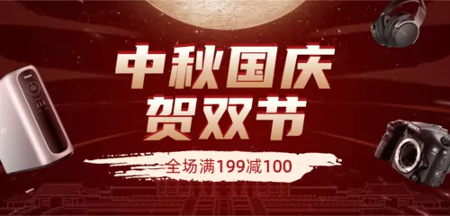 红色中秋国庆数码家电电商促销移动端banner