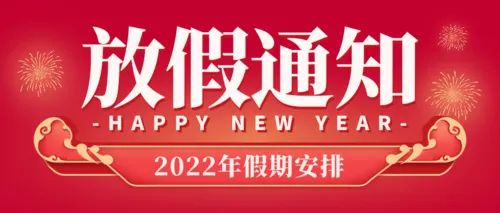 红色喜庆放假通知公众号推图