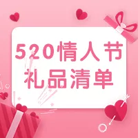 爱心粉色520美妆情人节活动公众号小图