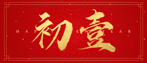 红金喜庆大年初一新春祝福公众号推图